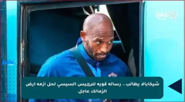 شيكابالا يطالب.. رسالة قوية للرئيس السيسي لحل أزمة أرض الزمالك عاجل